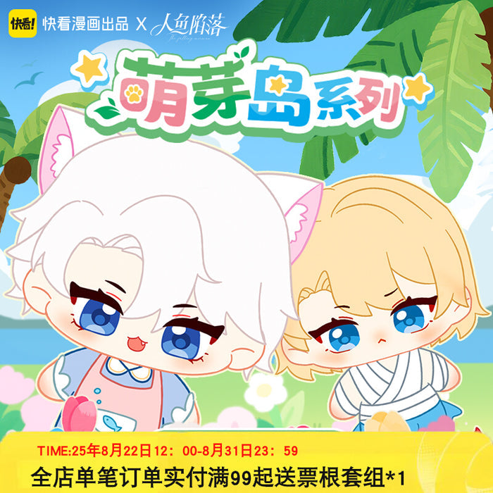 The Falling Merman Kuai Kan MYD Starfish Plush Blind Box