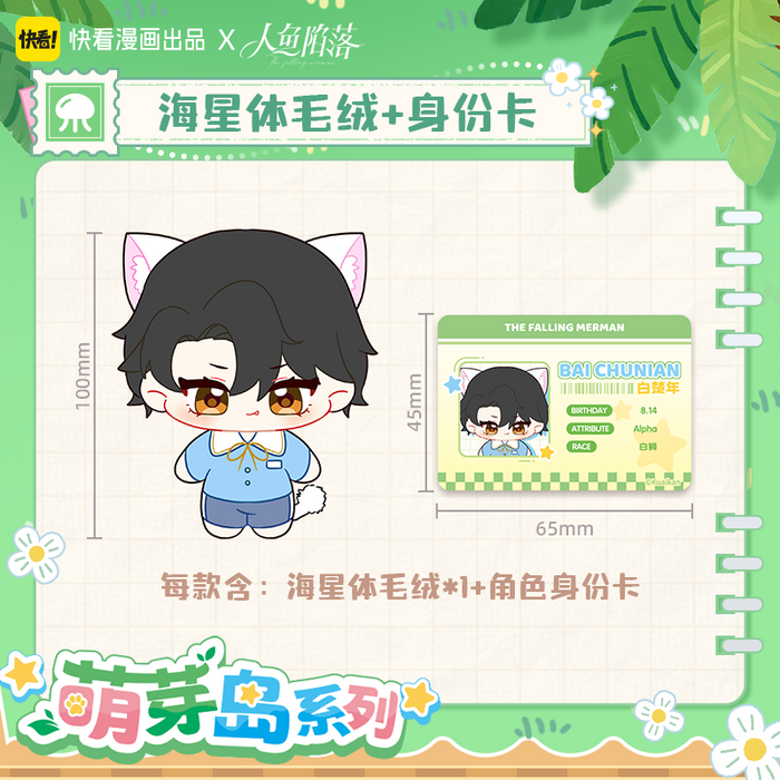 The Falling Merman Kuai Kan MYD Starfish Plush Blind Box
